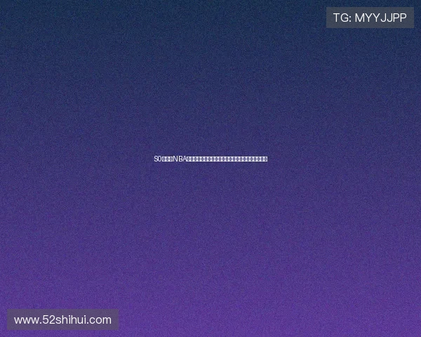 S0米直播NBA篮球比赛在线观看高清中文解说全程不间断免费观看 S0米直播NBA篮球比赛在线观看高清中文解说全程不间断免费观看